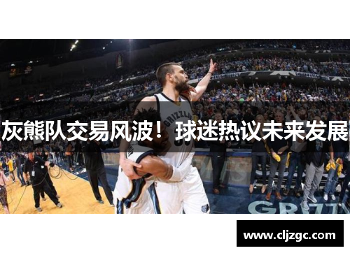 灰熊队交易风波！球迷热议未来发展