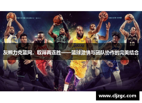 灰熊力克篮网，取得两连胜——篮球激情与团队协作的完美结合