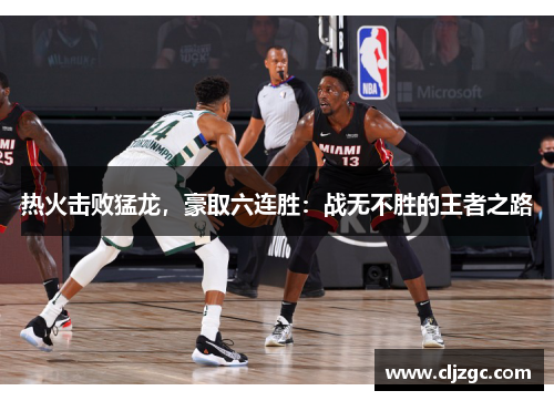 热火击败猛龙，豪取六连胜：战无不胜的王者之路