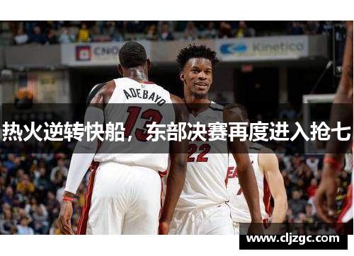 热火逆转快船，东部决赛再度进入抢七