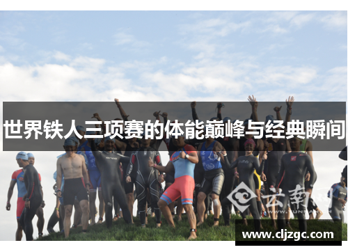 世界铁人三项赛的体能巅峰与经典瞬间