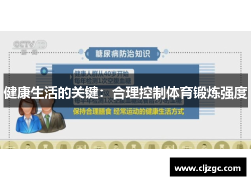 健康生活的关键：合理控制体育锻炼强度