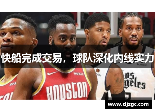 快船完成交易，球队深化内线实力