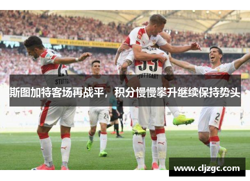 斯图加特客场再战平，积分慢慢攀升继续保持势头
