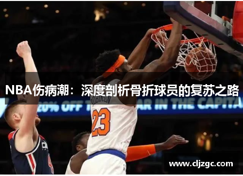 NBA伤病潮：深度剖析骨折球员的复苏之路