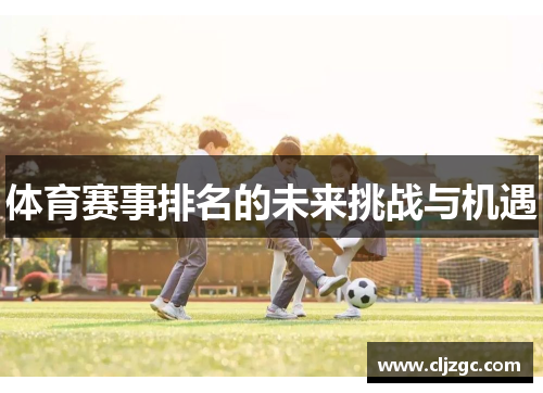 体育赛事排名的未来挑战与机遇