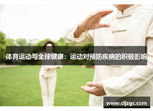 体育运动与全球健康：运动对预防疾病的积极影响