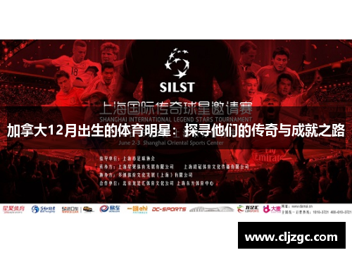 加拿大12月出生的体育明星：探寻他们的传奇与成就之路