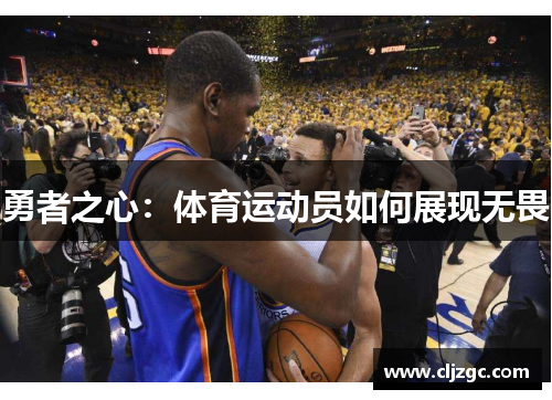 勇者之心：体育运动员如何展现无畏