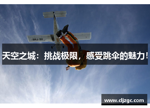 天空之城：挑战极限，感受跳伞的魅力！