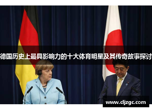 德国历史上最具影响力的十大体育明星及其传奇故事探讨