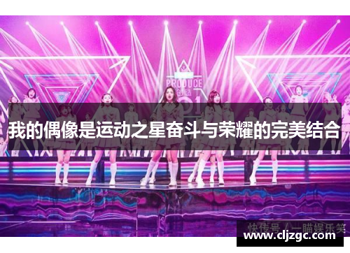 我的偶像是运动之星奋斗与荣耀的完美结合