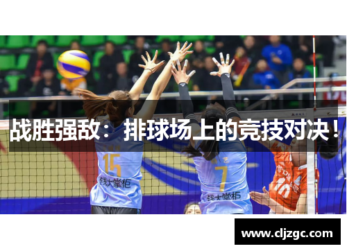 战胜强敌：排球场上的竞技对决！
