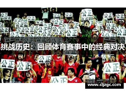 挑战历史：回顾体育赛事中的经典对决