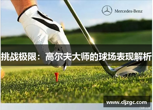 挑战极限：高尔夫大师的球场表现解析