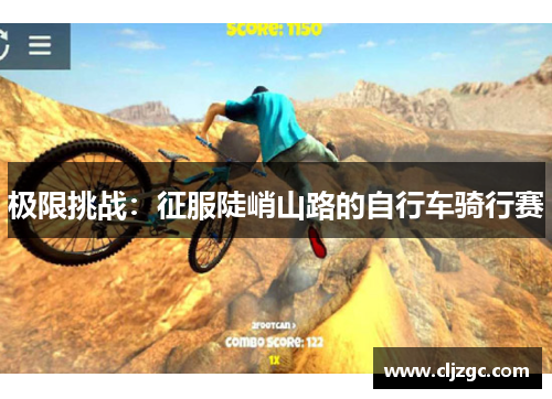 极限挑战：征服陡峭山路的自行车骑行赛