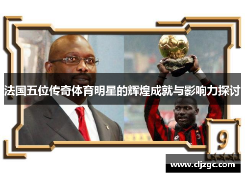 法国五位传奇体育明星的辉煌成就与影响力探讨
