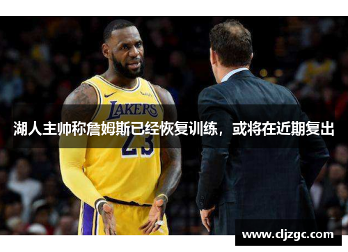 湖人主帅称詹姆斯已经恢复训练，或将在近期复出