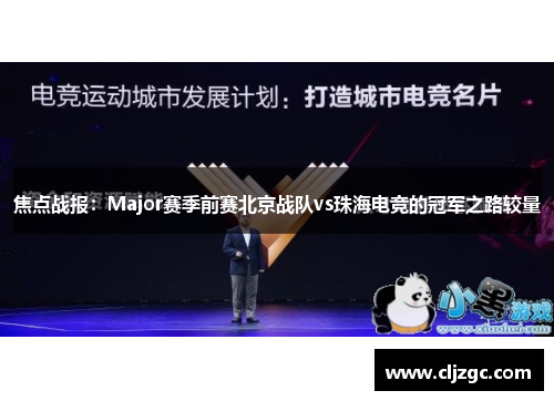焦点战报：Major赛季前赛北京战队vs珠海电竞的冠军之路较量
