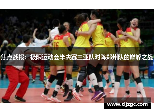 焦点战报：极限运动会半决赛三亚队对阵郑州队的巅峰之战