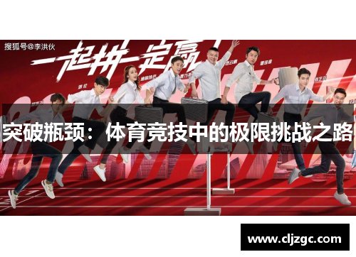 突破瓶颈：体育竞技中的极限挑战之路