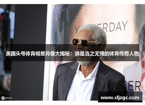 美国头号体育明星肖像大揭秘：谁是当之无愧的体育传奇人物