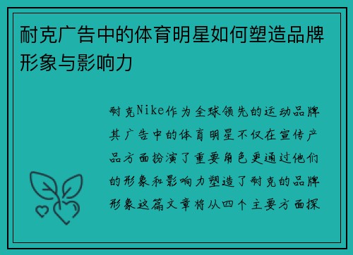 耐克广告中的体育明星如何塑造品牌形象与影响力