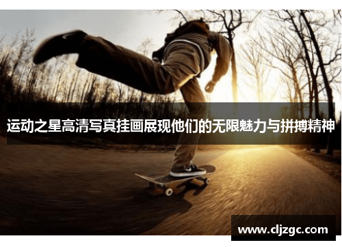 运动之星高清写真挂画展现他们的无限魅力与拼搏精神