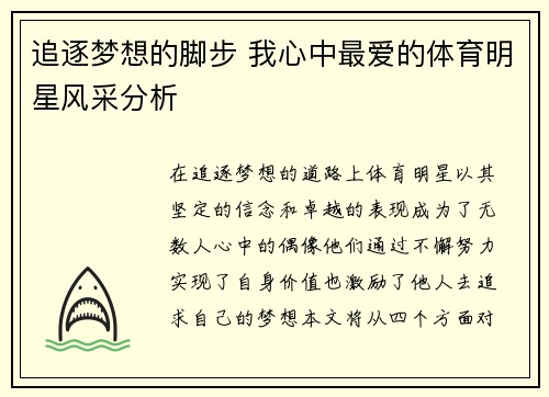 追逐梦想的脚步 我心中最爱的体育明星风采分析