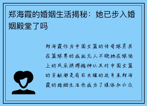 郑海霞的婚姻生活揭秘：她已步入婚姻殿堂了吗