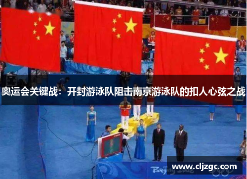 奥运会关键战：开封游泳队阻击南京游泳队的扣人心弦之战