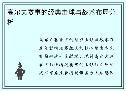 高尔夫赛事的经典击球与战术布局分析