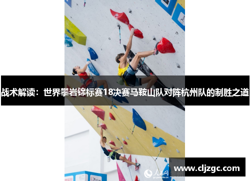 战术解读：世界攀岩锦标赛18决赛马鞍山队对阵杭州队的制胜之道