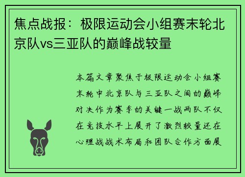焦点战报：极限运动会小组赛末轮北京队vs三亚队的巅峰战较量