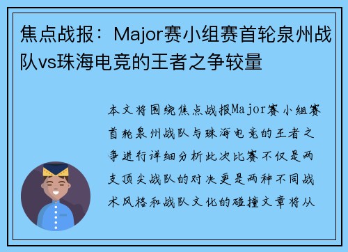 焦点战报：Major赛小组赛首轮泉州战队vs珠海电竞的王者之争较量