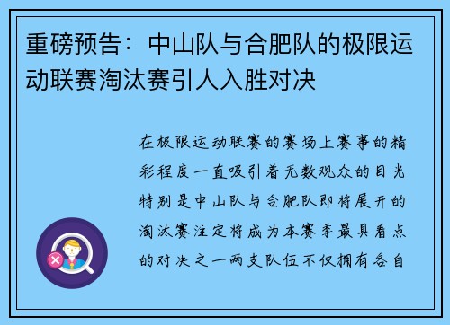 重磅预告：中山队与合肥队的极限运动联赛淘汰赛引人入胜对决