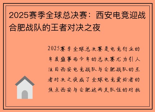2025赛季全球总决赛：西安电竞迎战合肥战队的王者对决之夜