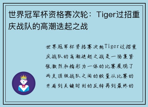 世界冠军杯资格赛次轮：Tiger过招重庆战队的高潮迭起之战