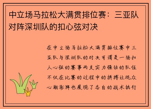 中立场马拉松大满贯排位赛：三亚队对阵深圳队的扣心弦对决