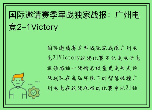 国际邀请赛季军战独家战报：广州电竞2-1Victory