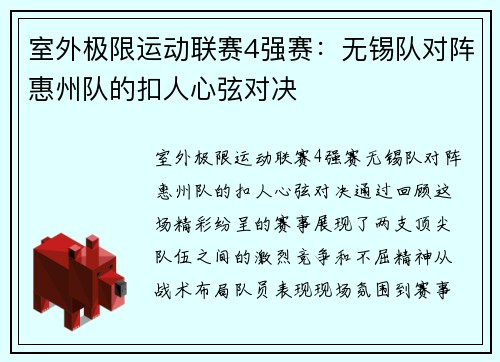 室外极限运动联赛4强赛：无锡队对阵惠州队的扣人心弦对决