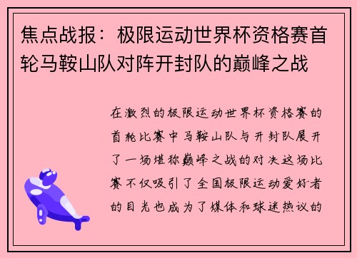 焦点战报：极限运动世界杯资格赛首轮马鞍山队对阵开封队的巅峰之战
