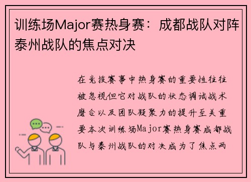 训练场Major赛热身赛：成都战队对阵泰州战队的焦点对决
