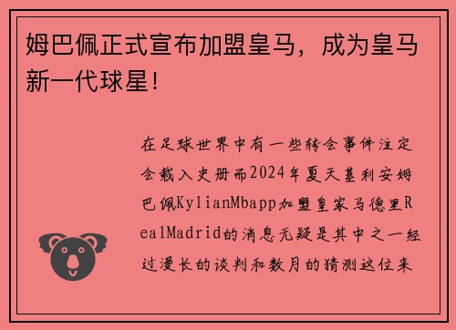 姆巴佩正式宣布加盟皇马，成为皇马新一代球星！