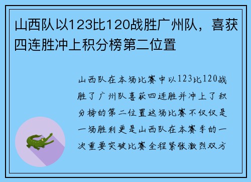 山西队以123比120战胜广州队，喜获四连胜冲上积分榜第二位置