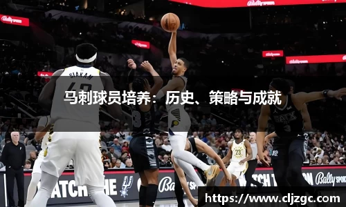 马刺球员培养：历史、策略与成就