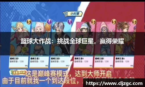 篮球大作战：挑战全球巨星，赢得荣耀