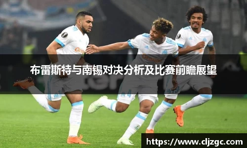 布雷斯特与南锡对决分析及比赛前瞻展望