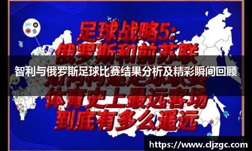 智利与俄罗斯足球比赛结果分析及精彩瞬间回顾