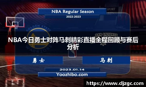 NBA今日勇士对阵马刺精彩直播全程回顾与赛后分析